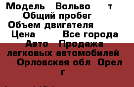  › Модель ­ Вольво 850 т 5-R › Общий пробег ­ 13 › Объем двигателя ­ 170 › Цена ­ 35 - Все города Авто » Продажа легковых автомобилей   . Орловская обл.,Орел г.